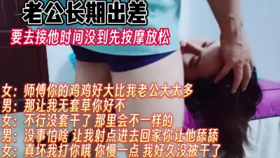 去接出差老公时间没到先按摩放松【完整版99分钟已上传下面】