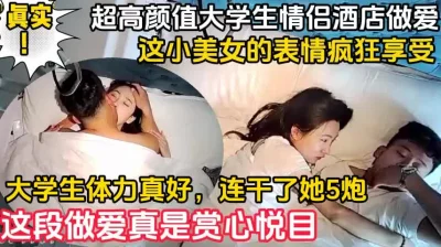 高颜值大学生情侣！（完整版78分钟已上传下面简届免费看