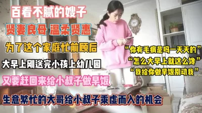 送完孩子给小叔子做早餐是被强操『狠货高科技看简阶』