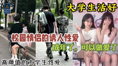 高颜值校园情侣的真实性爱，太甜蜜了【约炮看视频水印】